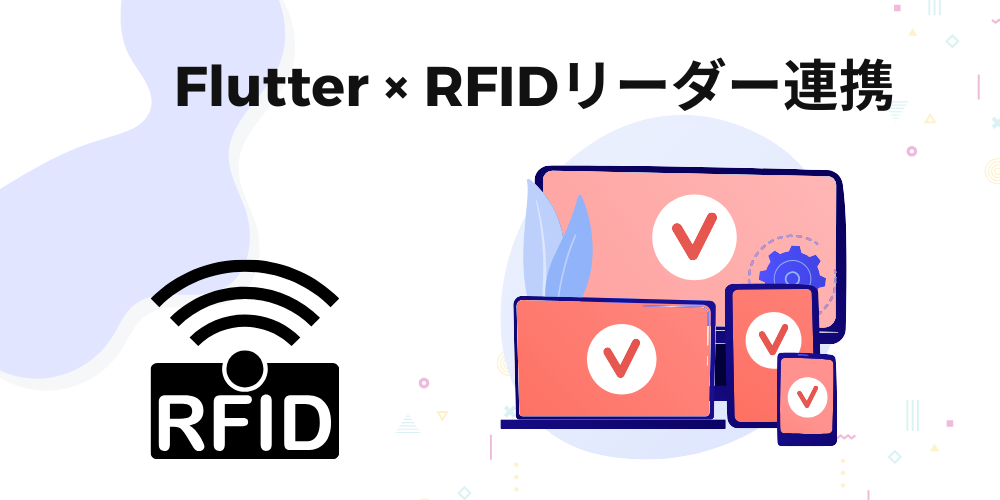 FlutterとRFIDリーダー連携