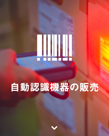 自動認識機器の販売