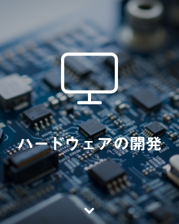 ハードウェアの開発