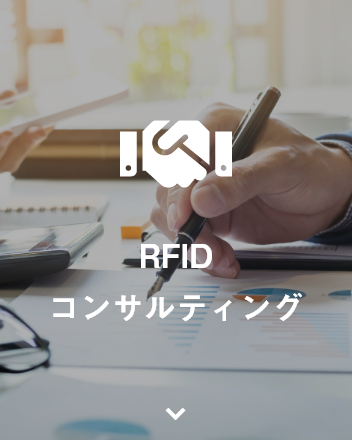 RFIDコンサルティング